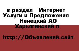  в раздел : Интернет » Услуги и Предложения . Ненецкий АО,Харьягинский п.
